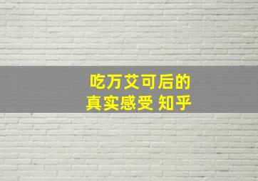 吃万艾可后的真实感受 知乎